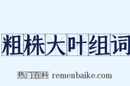 粗株大叶组词是什么意思的图片